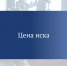 Цена иска. - Притобольный муниципальный округ