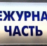 Дежурная часть - Сетевое издание Трудовое знамя