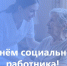 Поздравление с Днем социального работника - Законодательное Собрание