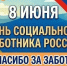 Поздравляем с профессиональным праздником – Днем социального работника! - Тавдинский городской округ
