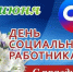 8 июня – День социального работника - Газета Звезда