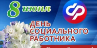 8 июня – День социального работника - Газета Звезда