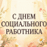 Уважаемые работники и ветераны органов социальной защиты населения Лунинского района! - Лунинский район