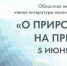 Первые на защите природы: активисты библиотеки на Фестивале экологии - Детско-юношеская библиотека