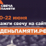 Жителей Тюменской области приглашают принять участие в онлайн-акции «Свеча памяти» и зажечь свечу в память о героях Великой Отечественной войны - Культурно-досуговый центр