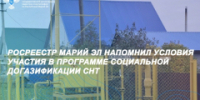 Росреестр Марий Эл напомнил условия участия в программе социальной догазификации СНТ - I-ola.Ru