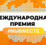 Больше 350 заявок из Вологодской области подано на Международную Премию #МЫВМЕСТЕ - OnlineVologda.Ru
