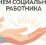 8 июня - День социального работника - Пролетарский район