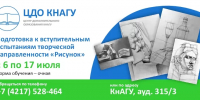 Набор слушателей на программу по подготовке к вступительным испытаниям творческой направленности «Рисунок» - КнАГУ