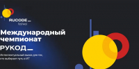 Международный чемпионат «РуКод» по алгоритмическому программированию - КнАГУ