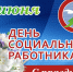 8 июня - День социального работника. Поздравление главы Юрьянского района И.Ю. Шулаева. - Юрьянский район