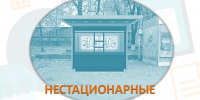 Новые требования к размещению нестационарных торговых объектов (НТО) на частных земельных участках - Министерство промышленности и торговли