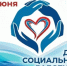 8 июня – День социального работника - Администрация города