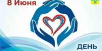 8 июня – День социального работника - Администрация города