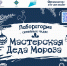 «Мастерская Деда Мороза» отправляется в путешествие по Алтайскому краю - Минсоцзащиты Алтайского края
