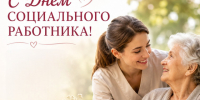 С Днём социального работника!. - Валуйский городской округ