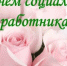 С Днем социального работника! - Альшеевский район