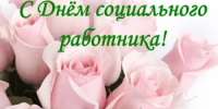 С Днем социального работника! - Альшеевский район