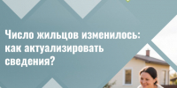 Число жильцов изменилось. - Валуйский городской округ