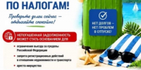 В отпуск – без долгов по налогам! - Альшеевский район