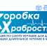 Стартовала ежегодная акция «Коробка храбрости» - Октябрьский район