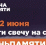 «Свеча памяти» - Департамент тарифной политики, энергетики и жилищно-коммунального комплекса