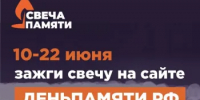 «Свеча памяти» - Департамент тарифной политики, энергетики и жилищно-коммунального комплекса