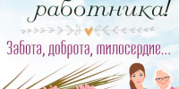 8 Июня - День социального работника - фото - 1 - Хиславичский район