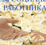 С днем социального работника! - Общественная палата