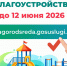 Более 300 тысяч нижегородцев проголосовали за территории для благоустройства по программе ФКГС - Ковернинский муниципальный округ