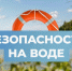 СОБЛЮДАЙТЕ ПРАВИЛА БЕЗОПАСНОСТИ НА ВОДОЁМАХ. - Администрация МО Курчатов