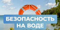 СОБЛЮДАЙТЕ ПРАВИЛА БЕЗОПАСНОСТИ НА ВОДОЁМАХ. - Администрация МО Курчатов