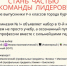 СТАНЬ ЧАСТЬЮ КОМАНДЫ ЛИДЕРОВ!. - Администрация МО Курчатов