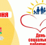 С Днём социального работника!. - Тюкалинский район