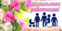 8 июня в России отмечается День социального работника - Sharypovo.Today