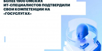 Более 1900 омских ИТ-специалистов подтвердили свои компетенции на «Госуслугах» - Министерство цифрового развития и связи