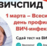 1 марта – Всесибирский день профилактики ВИЧ-инфекции - Научная библиотека им. В.Д. Федорова