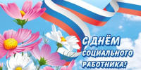 Уважаемые работники и ветераны труда  социального обслуживания населения Вохомского округа! - Вохомский район