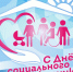 Поздравление с Днём социального работника от главы Новохопёрского района. - Новохопёрский район