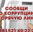 Сообщи о коррупции на «горячую линию» - УФССП