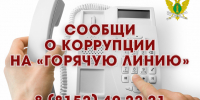 Сообщи о коррупции на «горячую линию» - УФССП