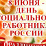 С профессиональным праздником - Днем социального работника! - Быково-медиа