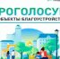 На Дону стартовало Всероссийское голосование за объекты благоустройства - Веселовский район