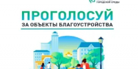 На Дону стартовало Всероссийское голосование за объекты благоустройства - Веселовский район