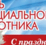 С Днем социального работника! - Веселовский район