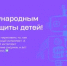 Сегодня мы отмечаем Международный день защиты детей! - Министерство цифрового развития и связи
