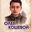 Жизнь Олега Кошевого стала уроком мужества и чести — Минкультуры ЛНР - Луганский Информационный Центр