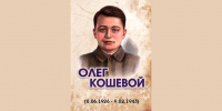 Жизнь Олега Кошевого стала уроком мужества и чести — Минкультуры ЛНР - Луганский Информационный Центр