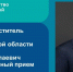 Личный прием граждан - Тоншаевский округ