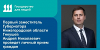 Личный прием граждан - Тоншаевский округ